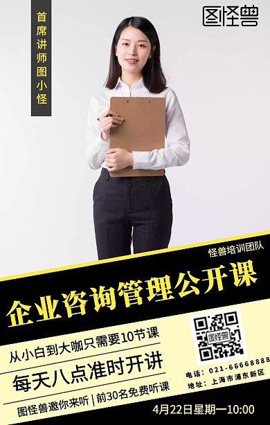 企业咨询管理公开课黑色简约海报