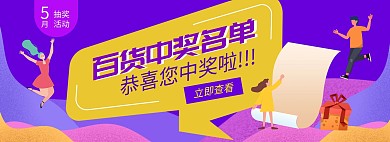 百货首页中奖名单抽奖活动紫色淘宝