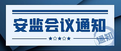 简约几何蓝色安监会议公众号封面