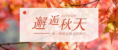 邂逅秋天旅行公众号封面首图