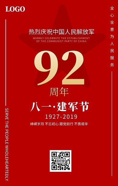 八一建军节手机海报