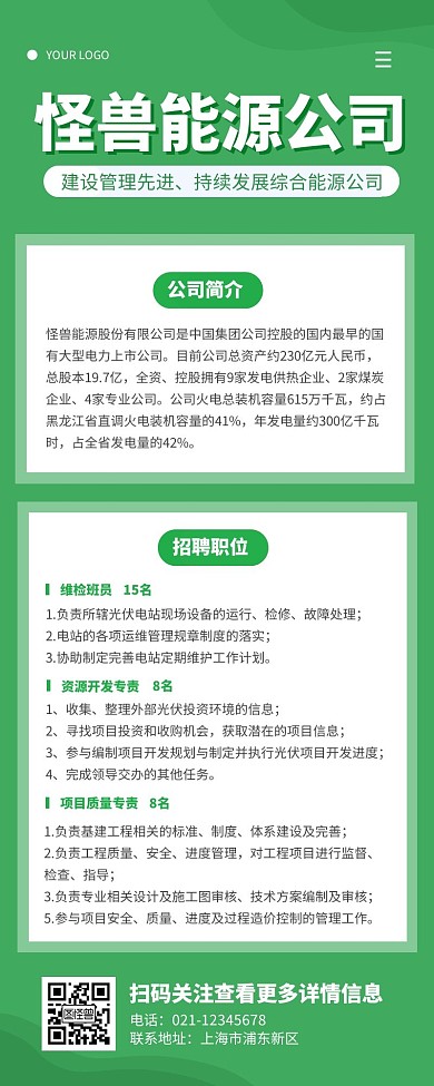 简约绿色能源企业招聘营销长图
