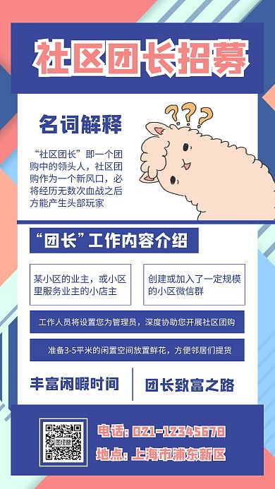 几何扁平插画社区团长招募说明手机海报