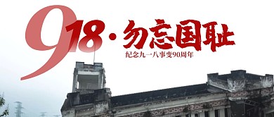 纪念九一八周年纪念灰色公众号封面首图