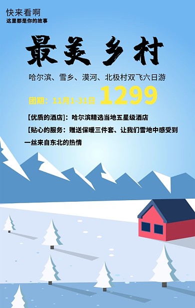 雪乡+哈尔滨+东北+旅游海报