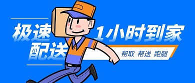 极速配送 1小时到家蓝色简约公众号封面