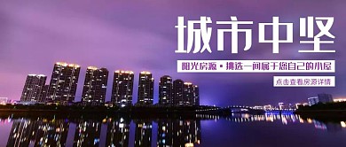 大气唯美城市阳光房源公众号封面