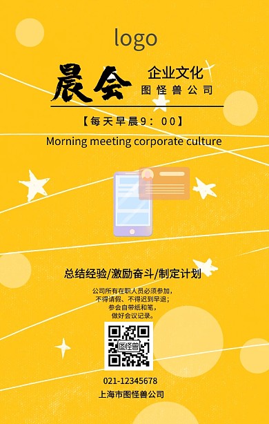 浅色简约晨会企业文化海报手机海报
