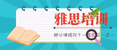 简约大气雅思培训公众号封面