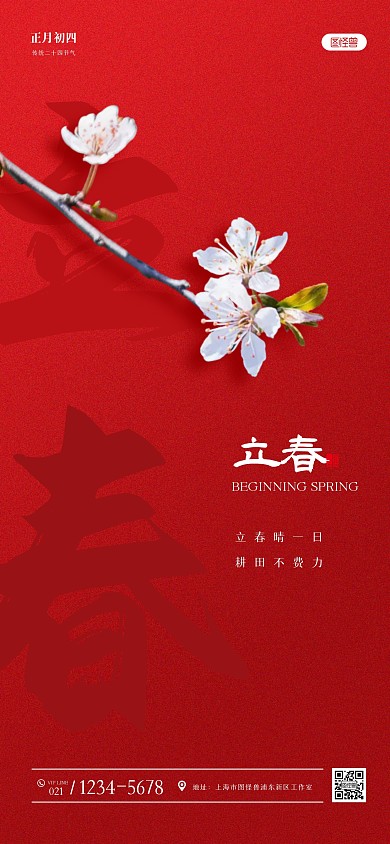 简约立春节气祝福全屏海报