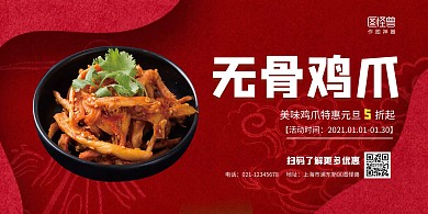 无骨鸡爪红色简约横版海报