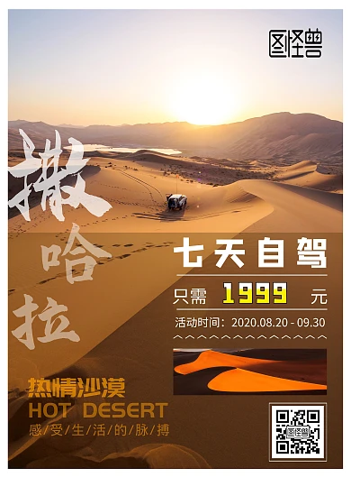 时尚简约大气沙漠摄影自驾旅游宣传海报
