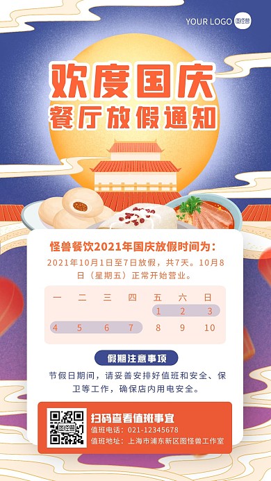扁平手绘国庆节餐厅放假通知手机海报