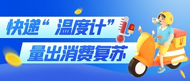 快递“温度计”量出消费复苏公众号首图