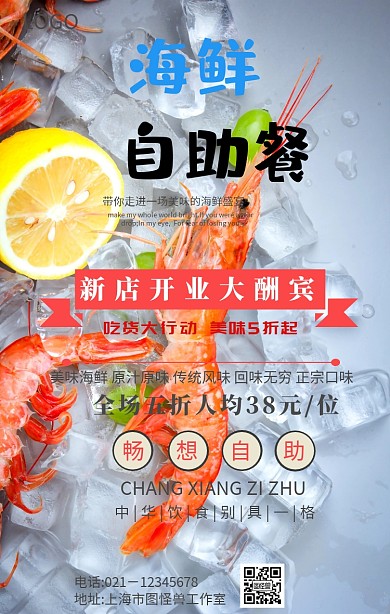 自助餐厅开业海报海鲜自助古风海报	