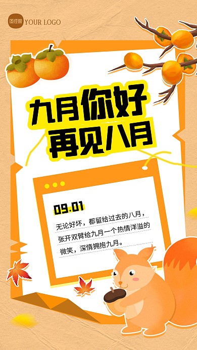 九月你好祝福寄语语录手机海报
