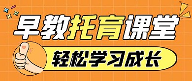 托育通用简约橙色卡通微信公众号封面
