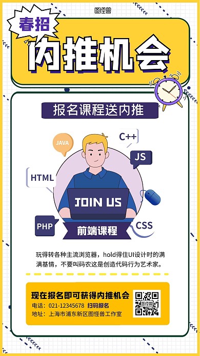 卡通风春招报名课程送内推机会手机海报