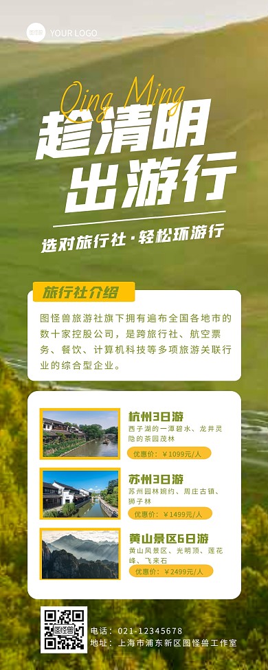 简约风清明节旅行社促销营销长图