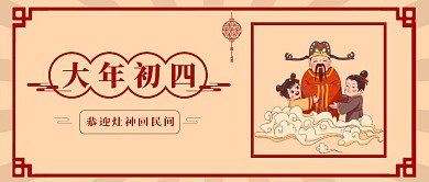 春节祝福系列大年初四公众号首图