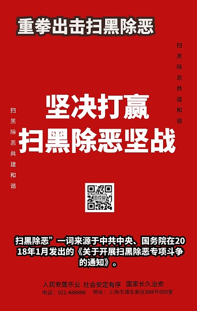 为扫黑除恶手机营销海报