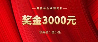 企业公司晚会现金红包颁奖KT板