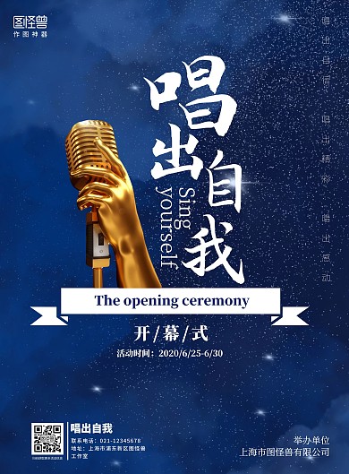 梦幻开幕式活动唱歌主题在线海报制作