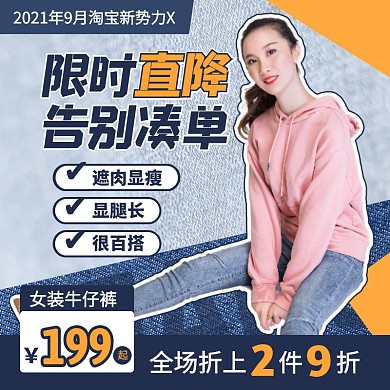 创意淘宝新势力X牛仔裤主图直通车