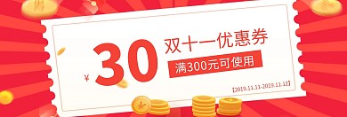 简约质感双十一优惠券分享淘宝banner