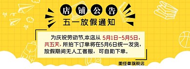 店铺公告五一放假通知黄色横版电商海报