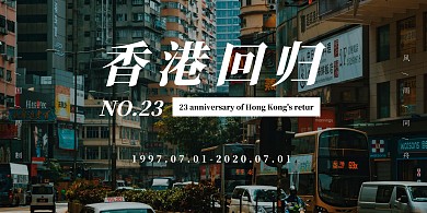 香港回归23周年简约创意摄影横版海报