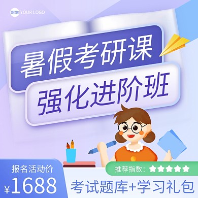 暑假考研课程主图直通车