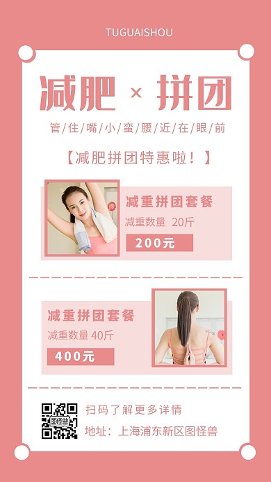 减肥拼团活动粉色简约风手机海报