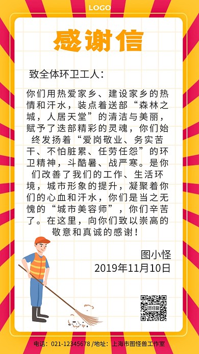 环卫工人感谢信