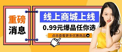 公众号商城上线公众号封面图