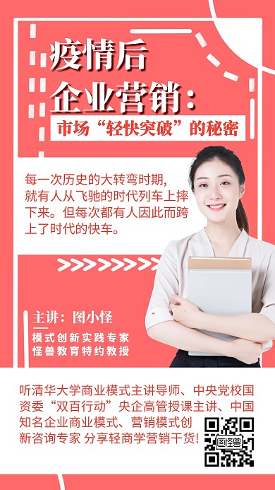 疫情后企业营销课程宣传促销手机海报