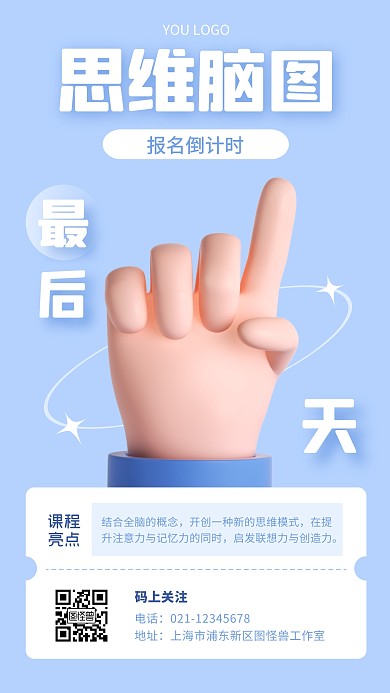 思维脑图报名最后一天创意简约3D海报