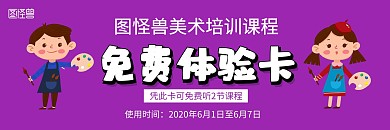 卡通风格美术培训课程体验卡