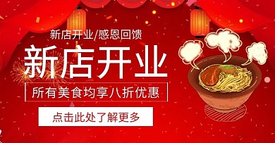 餐饮首页新店开业折扣简约红色横版海报	