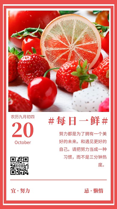红色简约每日一鲜果蔬早安日签手机海报