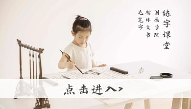 国画学院楷体文书毛笔字练字课堂