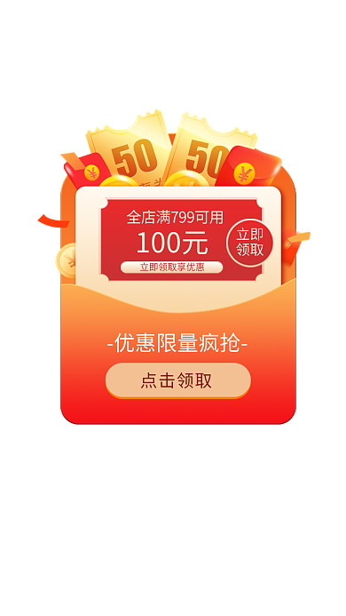 通用优惠券弹窗广告