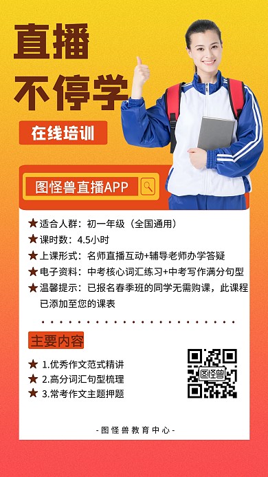 直播不停学在线培训创意手机海报