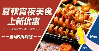 夏秋上新电商淘宝促销banner美食夜宵