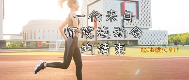 校园运动会公众号封面