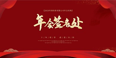 简约大气直观年会入场签到背景墙