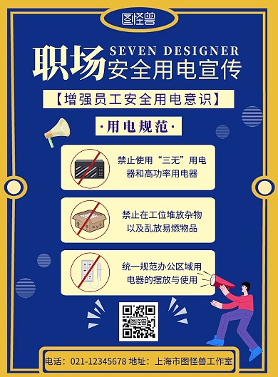 办公室宣传用电海报