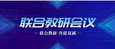 蓝色科技风联合教研公众号首图