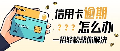 信用卡逾期怎么办黄色创意公众号首图