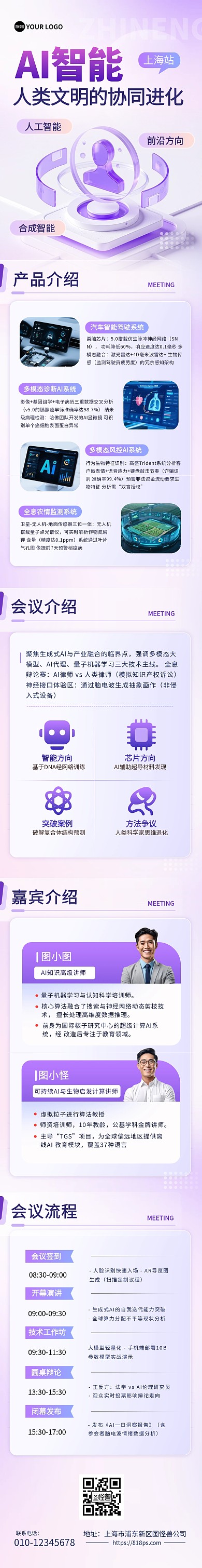 AI智能未来科技主题会议文章长图